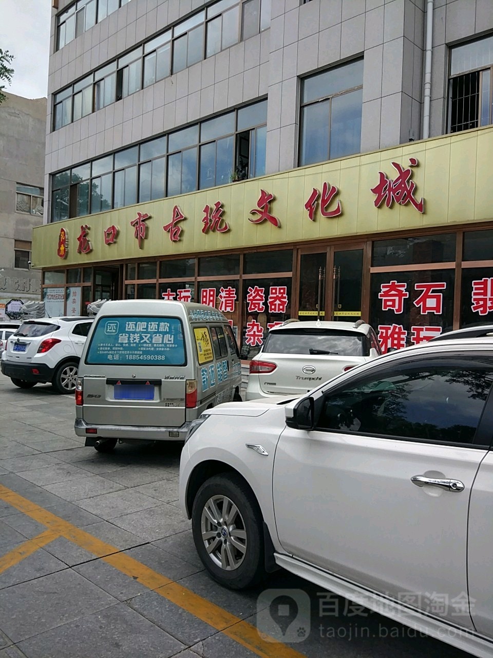 龙口市古玩城