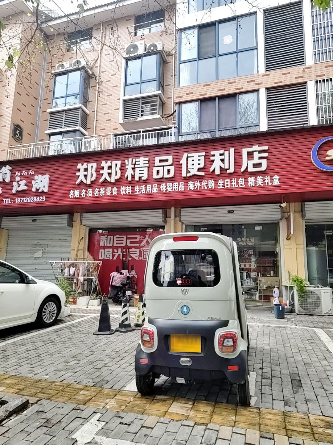 郑郑精品便利店