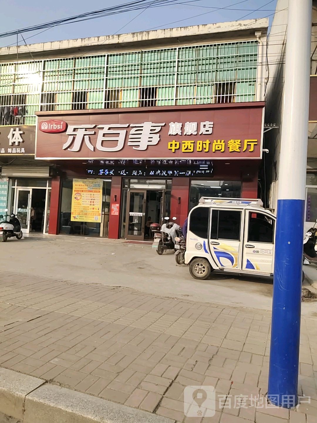 乐百事中西时尚餐厅(旗舰店)