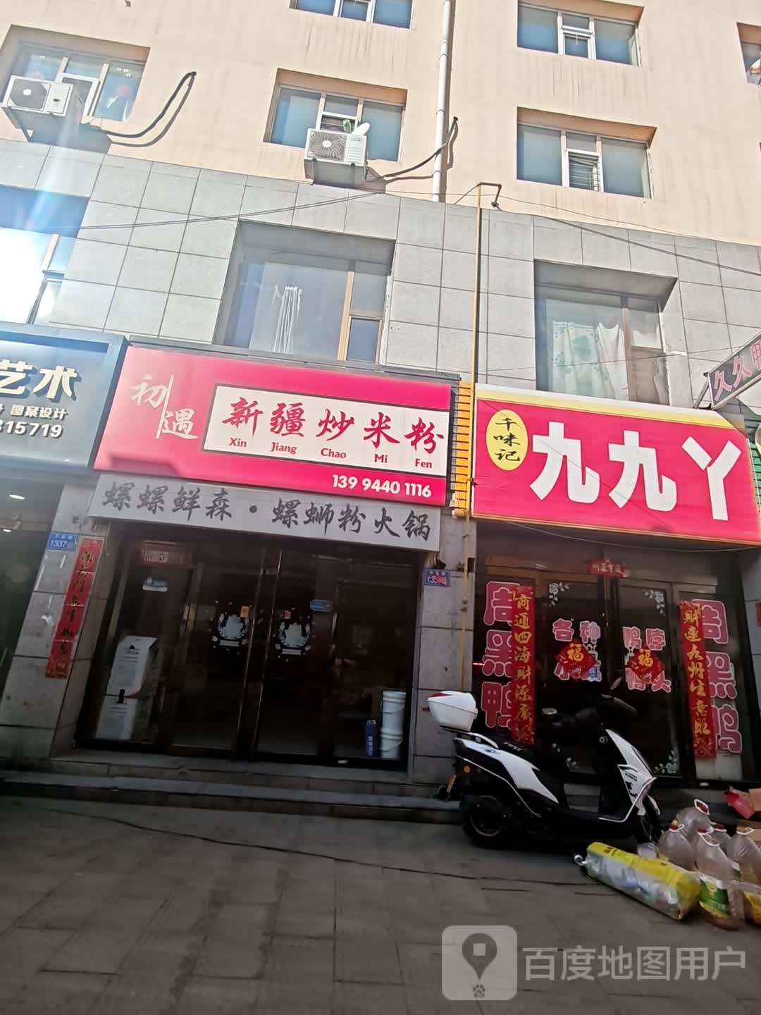 初遇新疆炒米粉(恒安新区店)