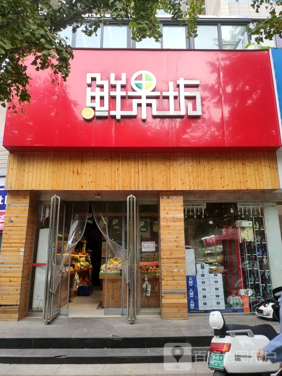 鲜果坊(渠东路店)