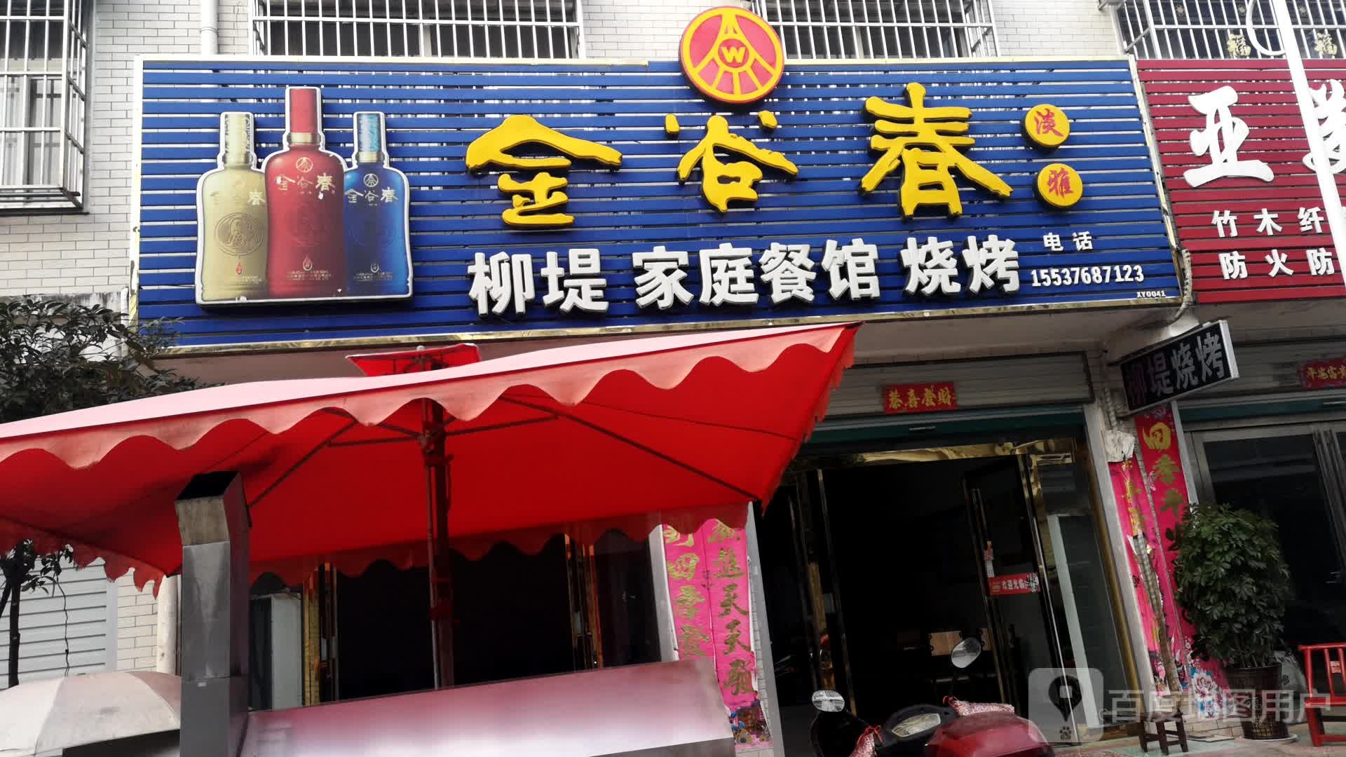 柳堤庭旅馆餐馆烧烤