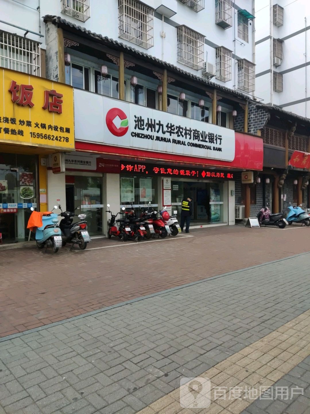 池州九华农村商业银行(建设西路分理处)