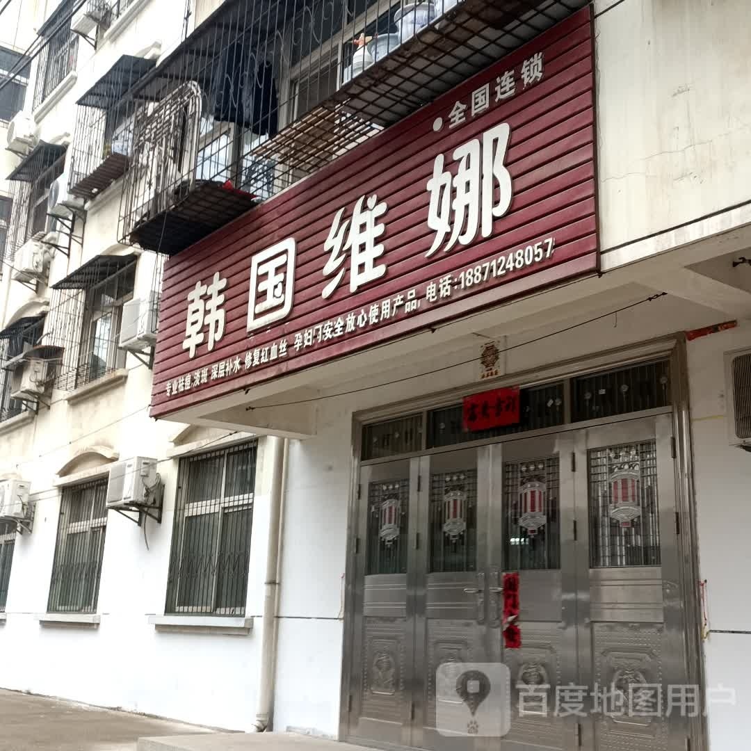 韩国美娜(城东三巷店)