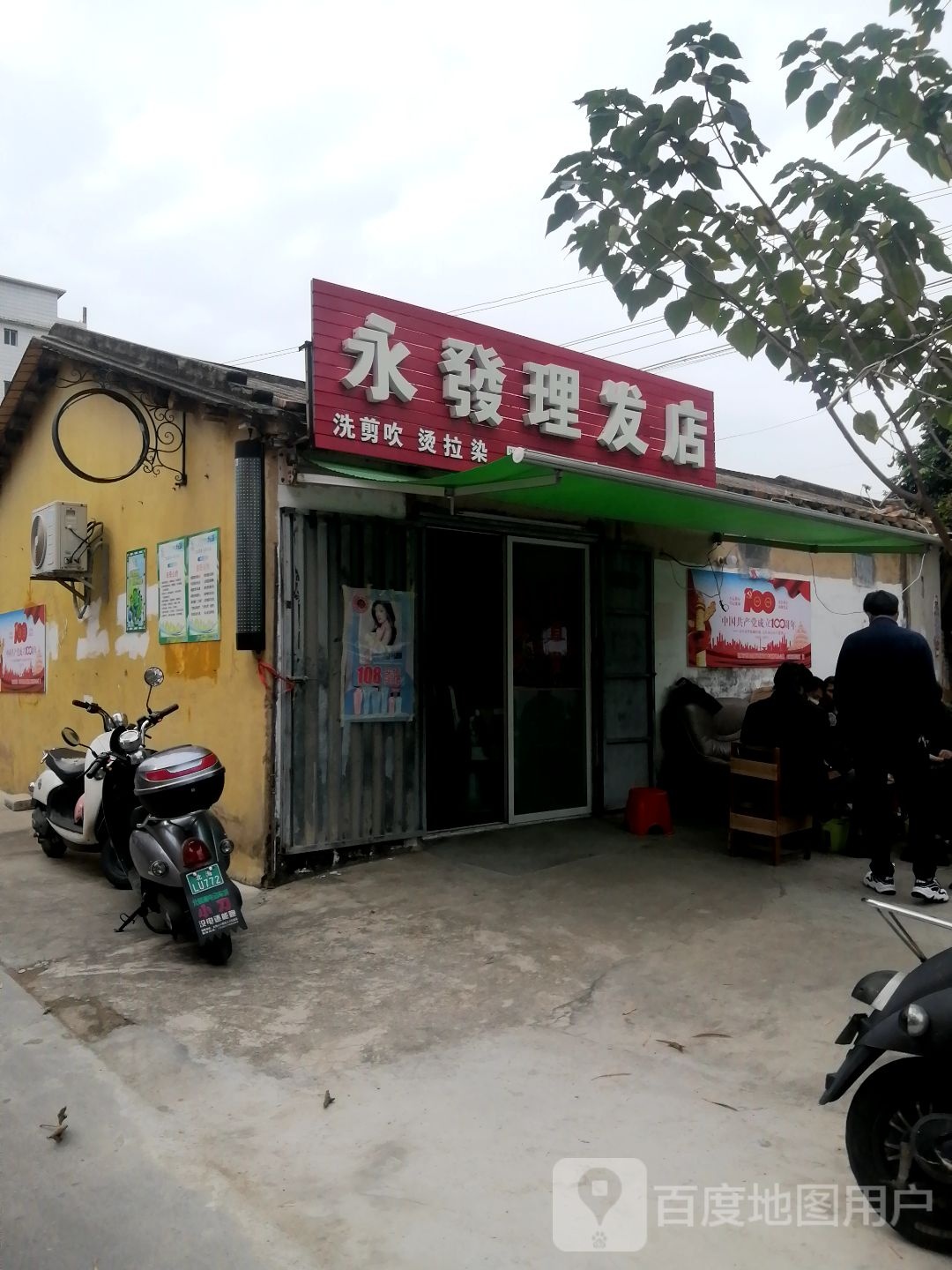 永发理发店