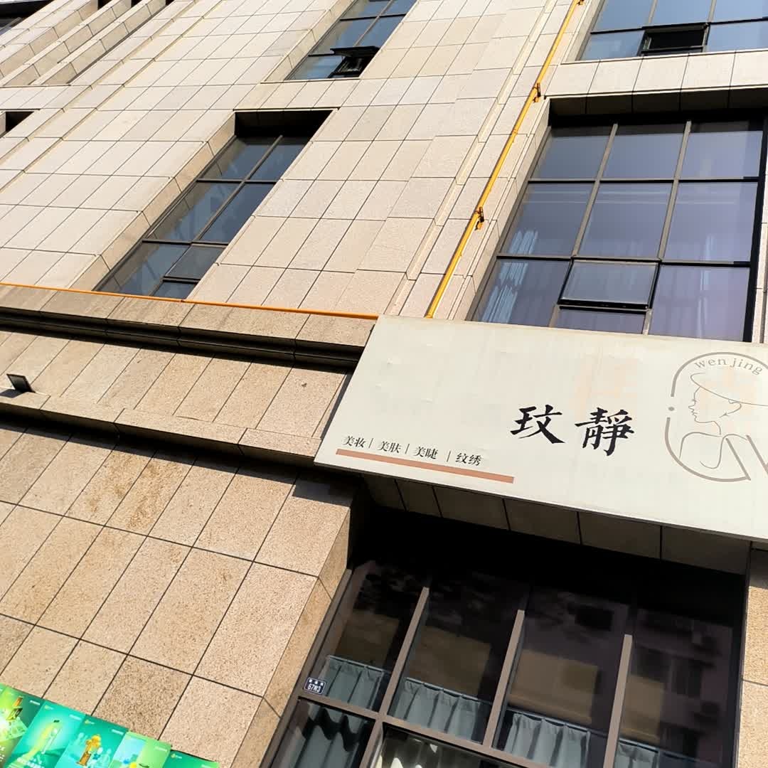 玟静