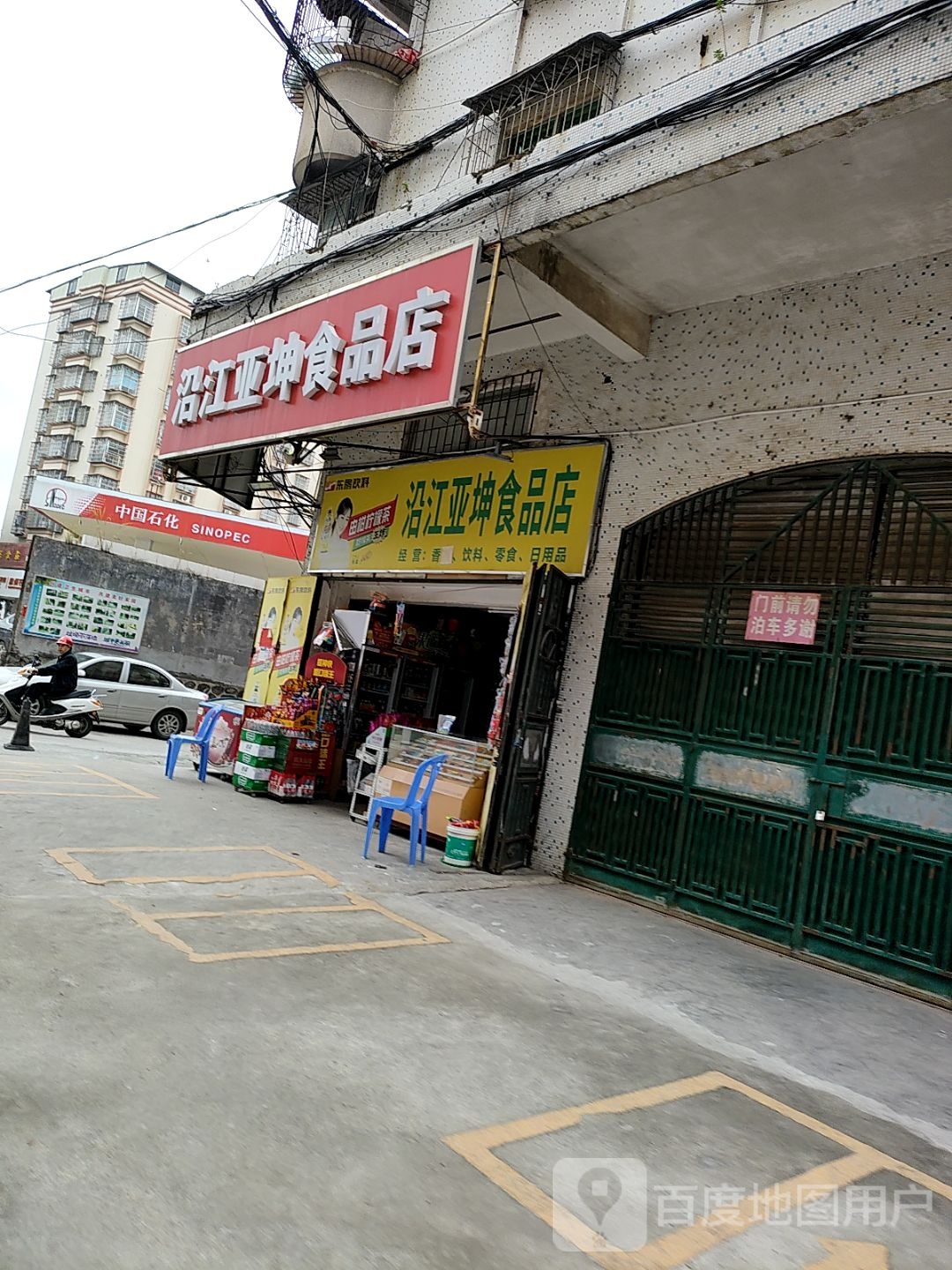 沿江亚坤食品店