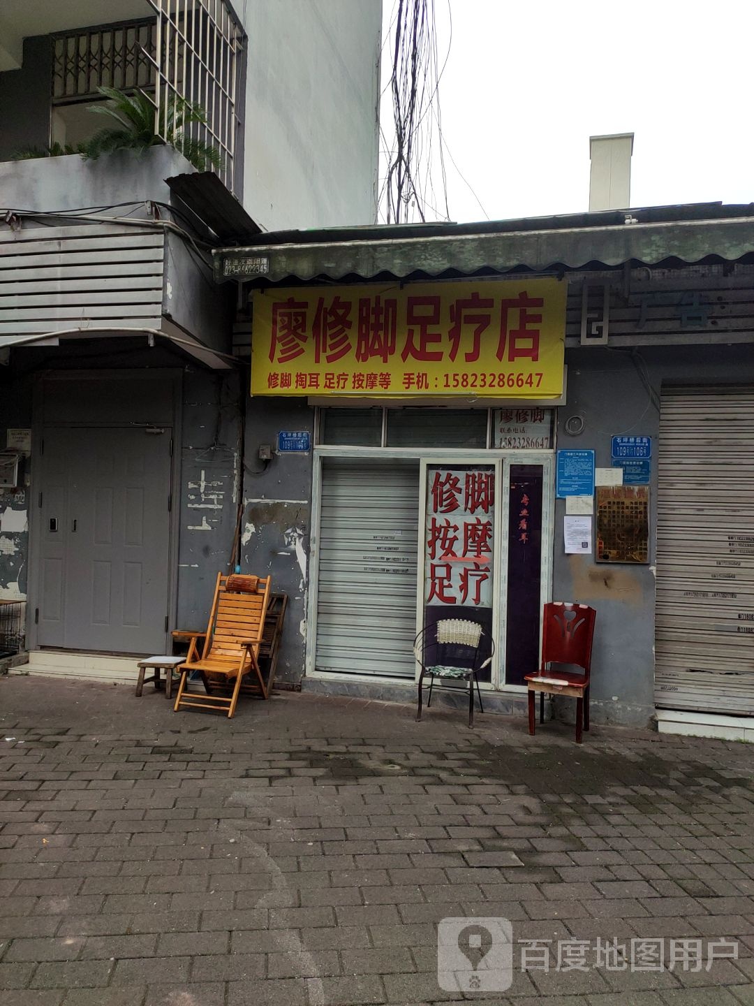 廖修脚足疗店