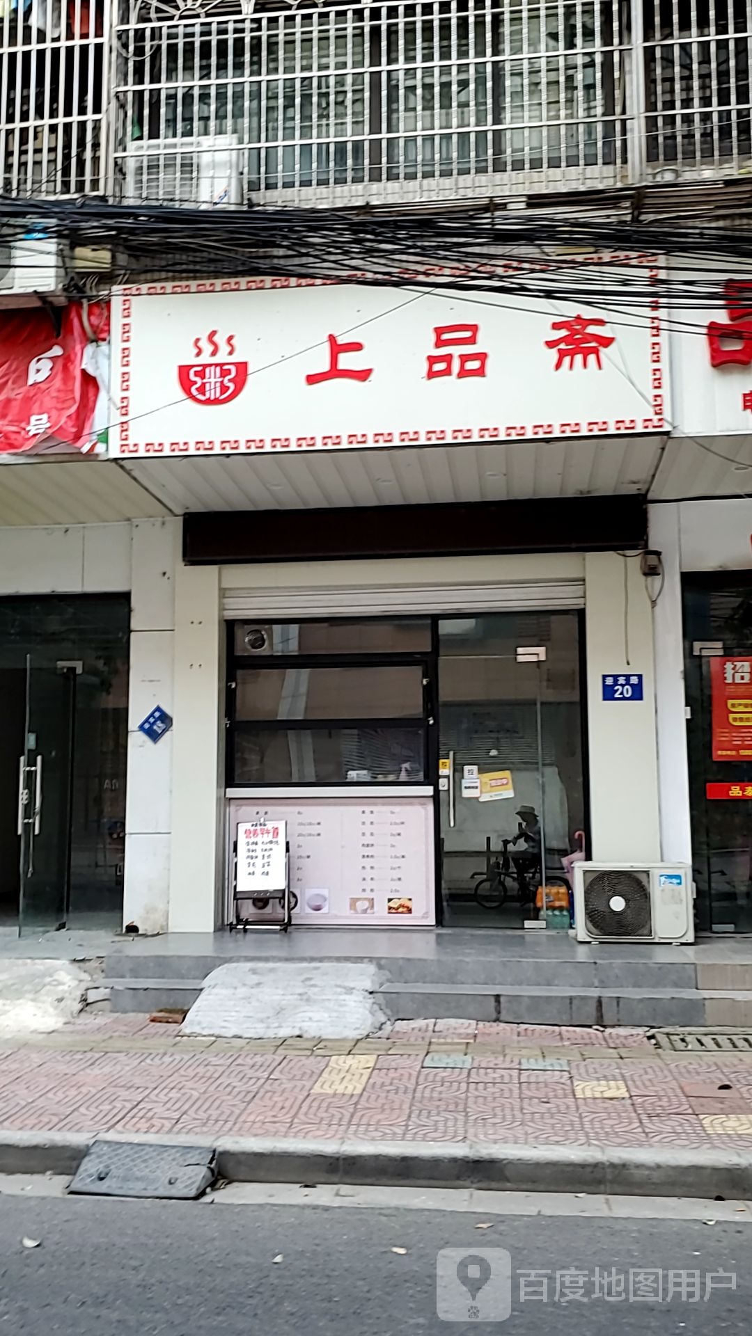 上品斋(青果路店)