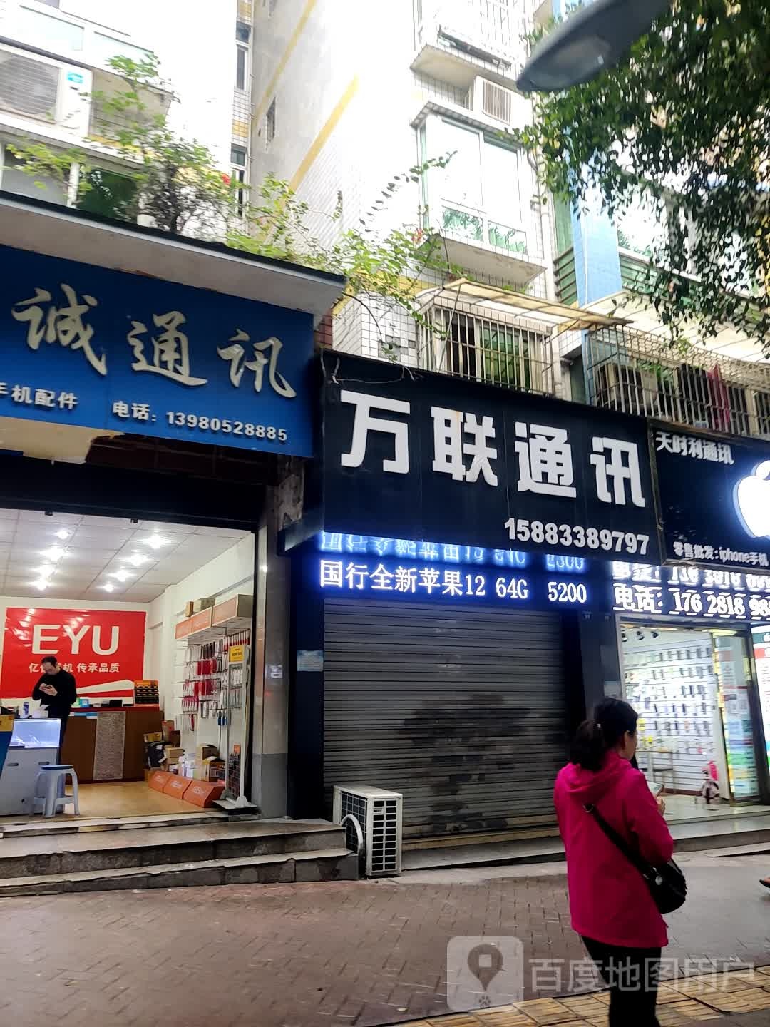 万联通讯(人民东路店)