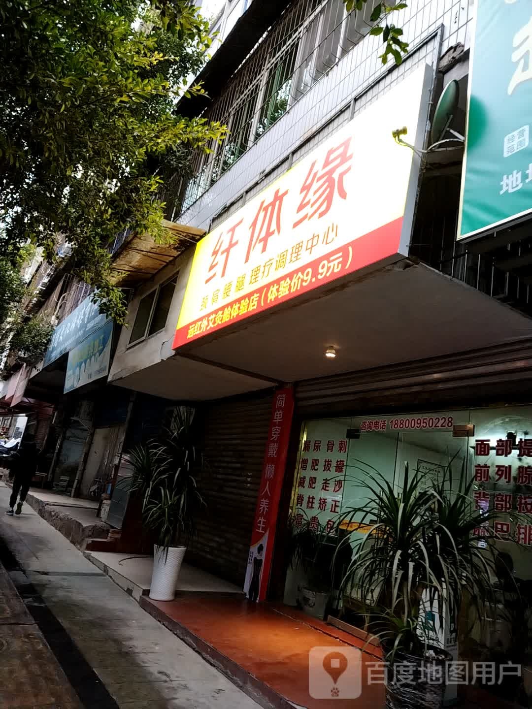 纤体缘