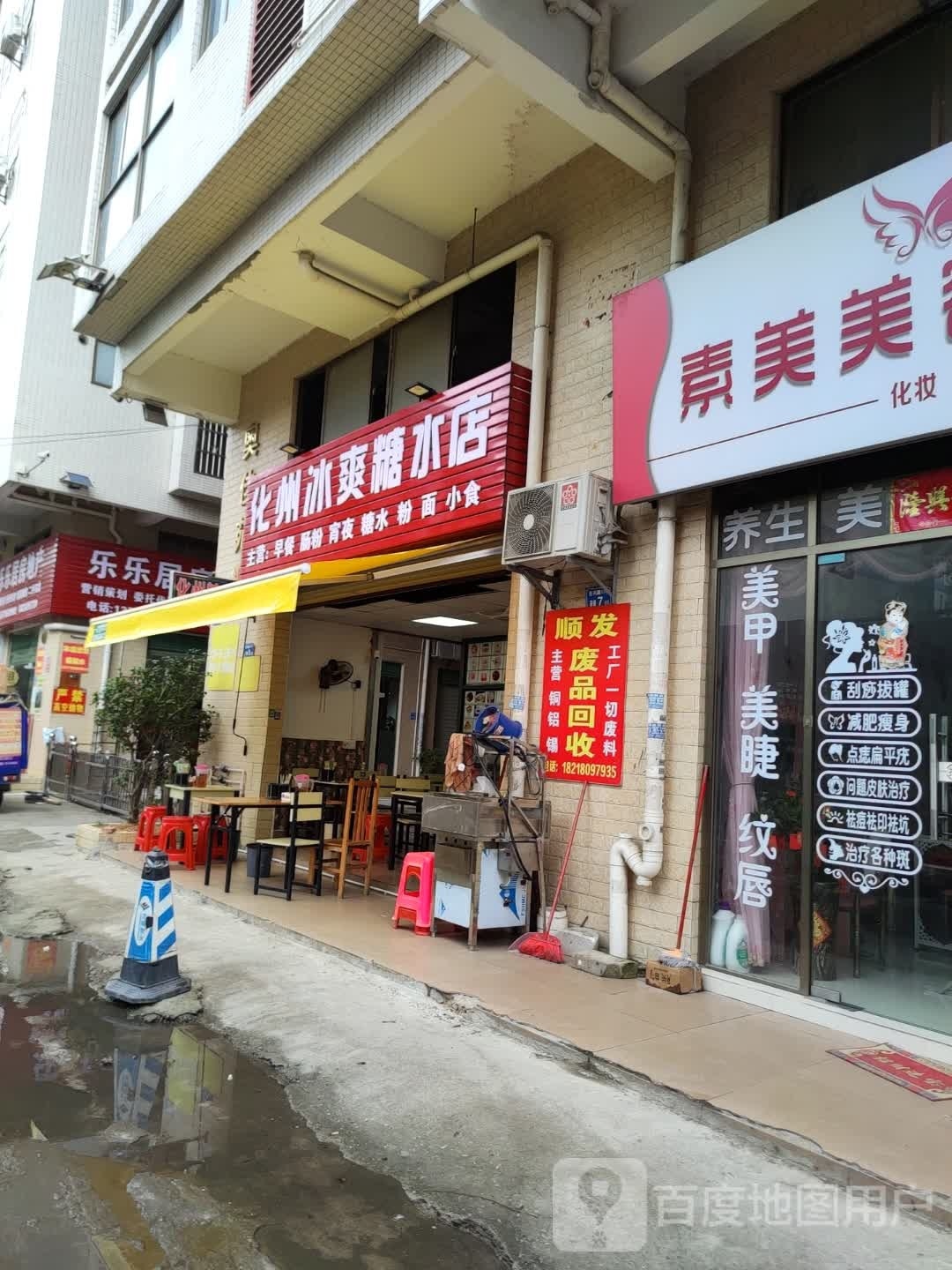 化州冰爽糖水店(山深线店)