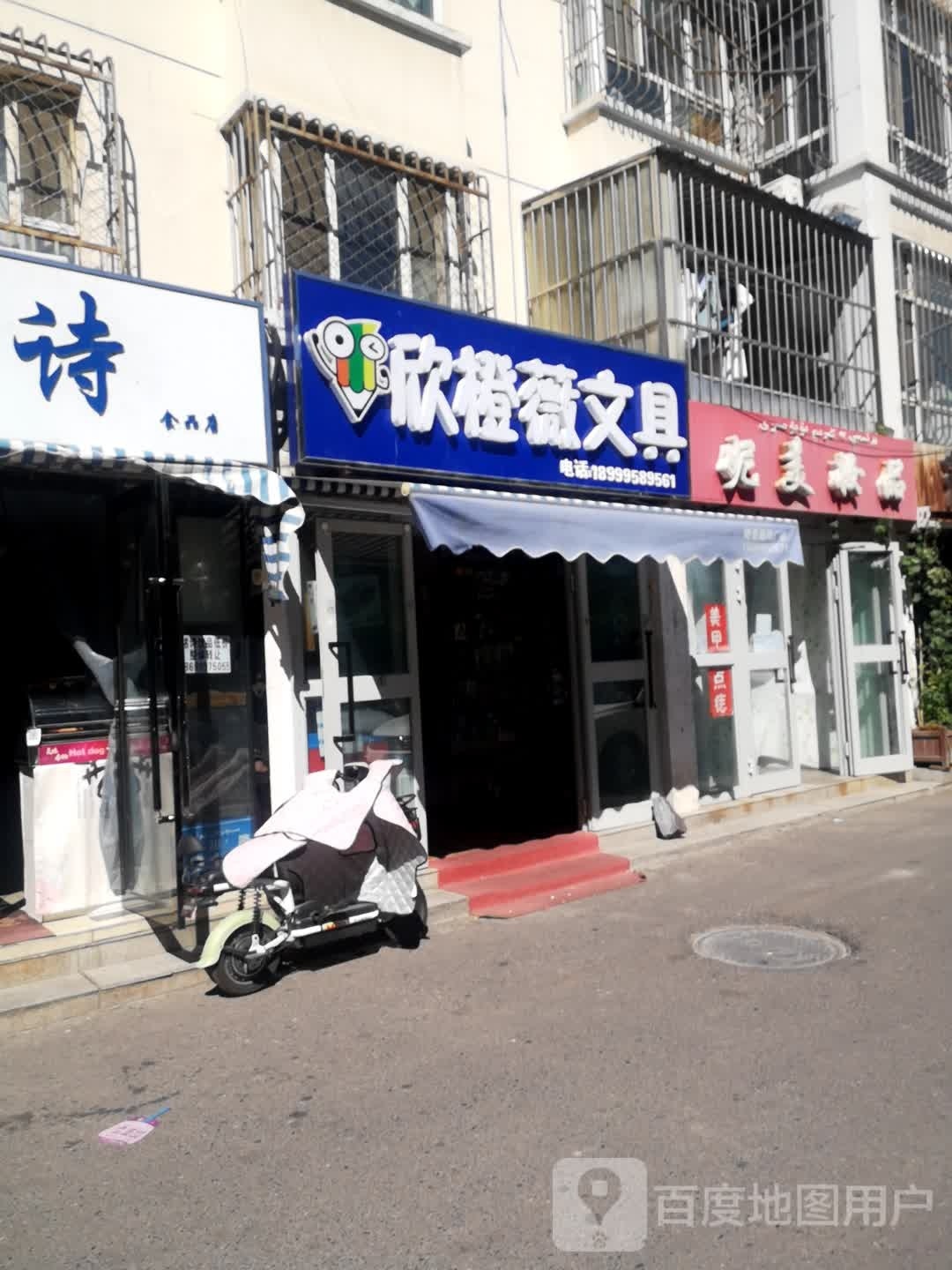 欣橙薇文具店