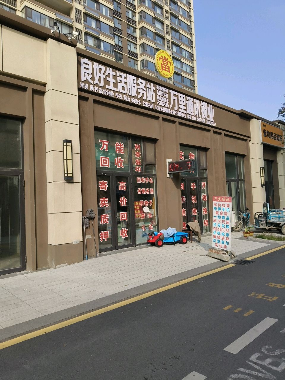 良好生活服务站