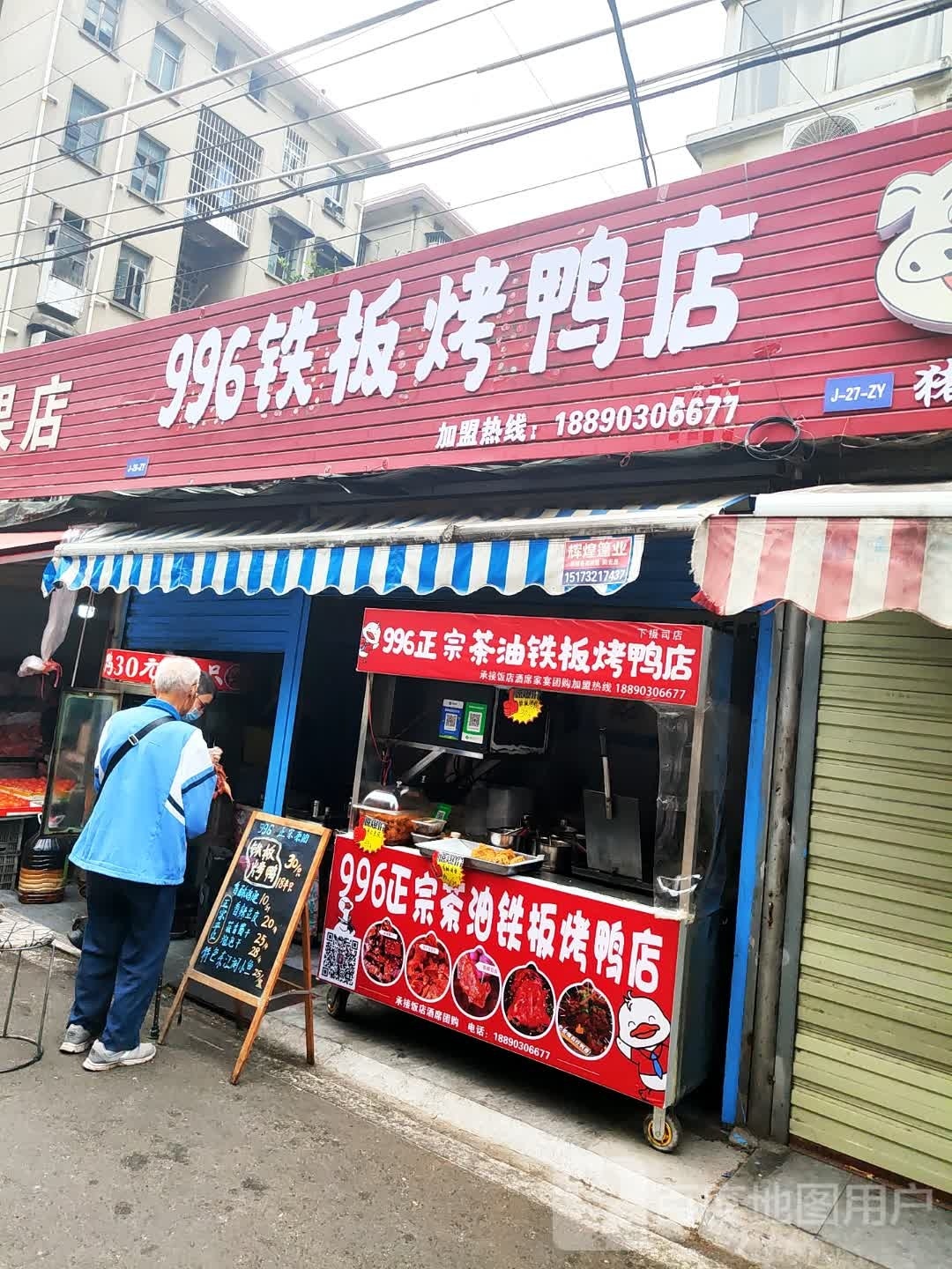 996正宗茶油铁板烤鸭店(下摄司店)