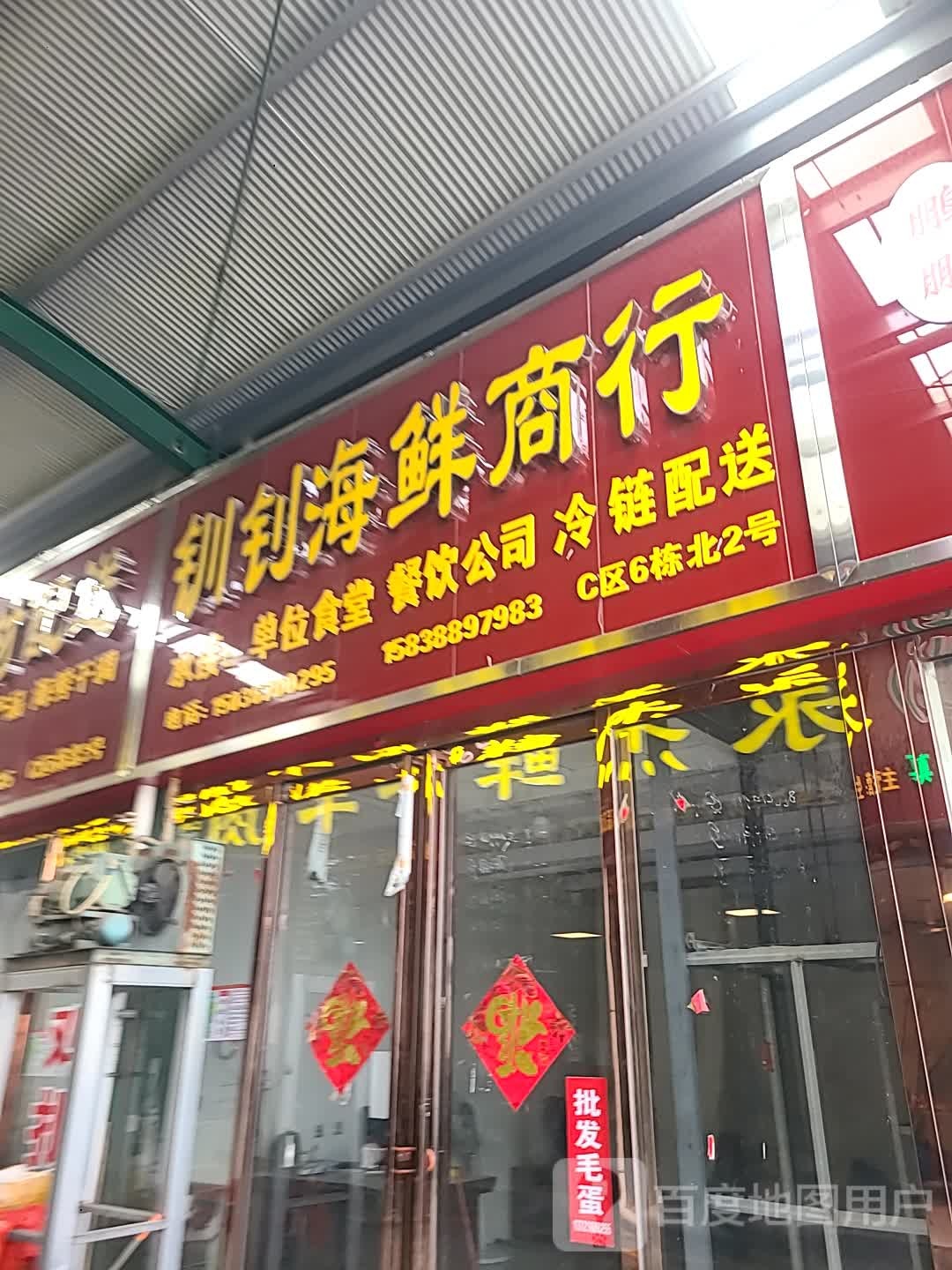 钏钏海鲜商行