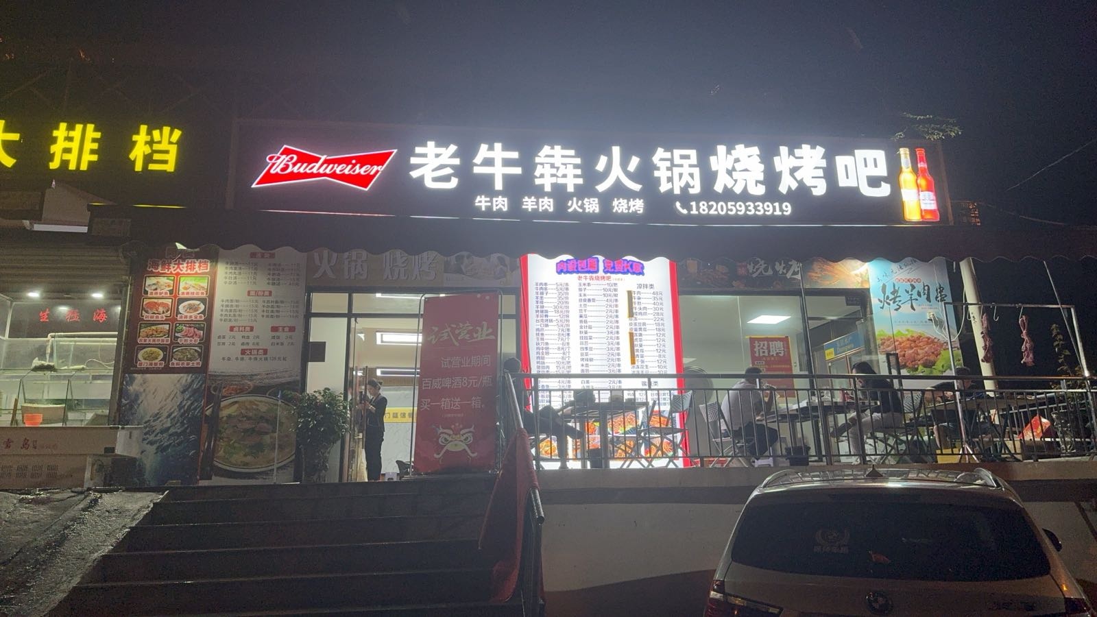 老牛犇火锅烧烤吧