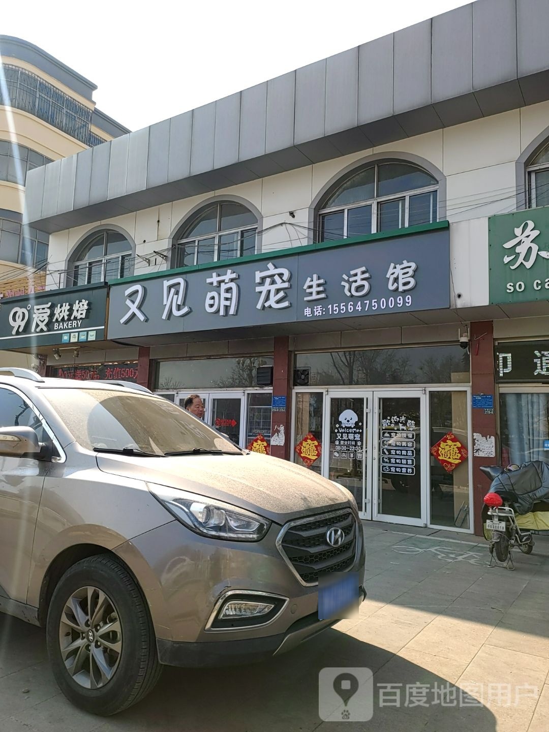 又见萌宠(中都大街店)