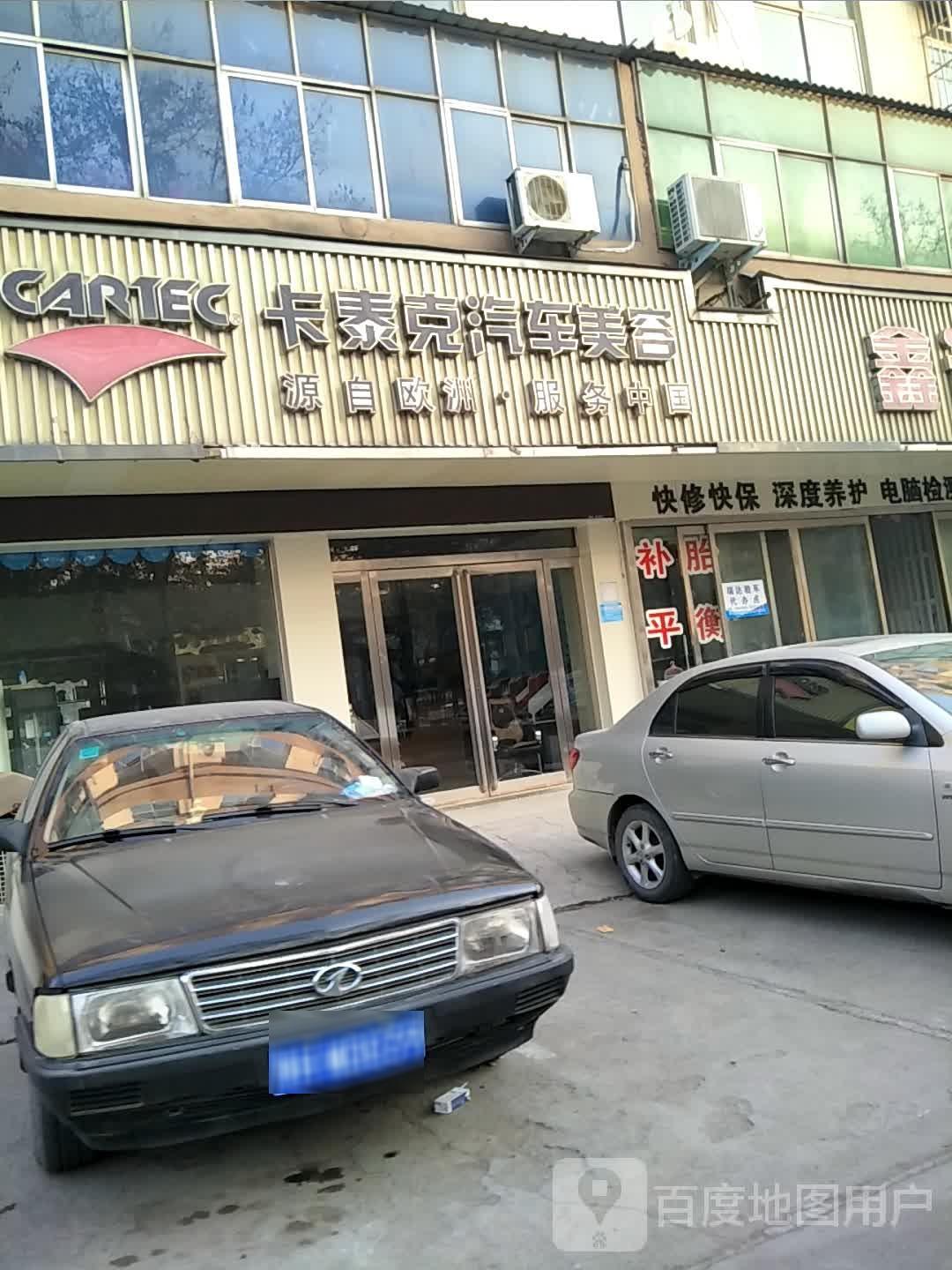 卡泰克汽车美容(建设路店)