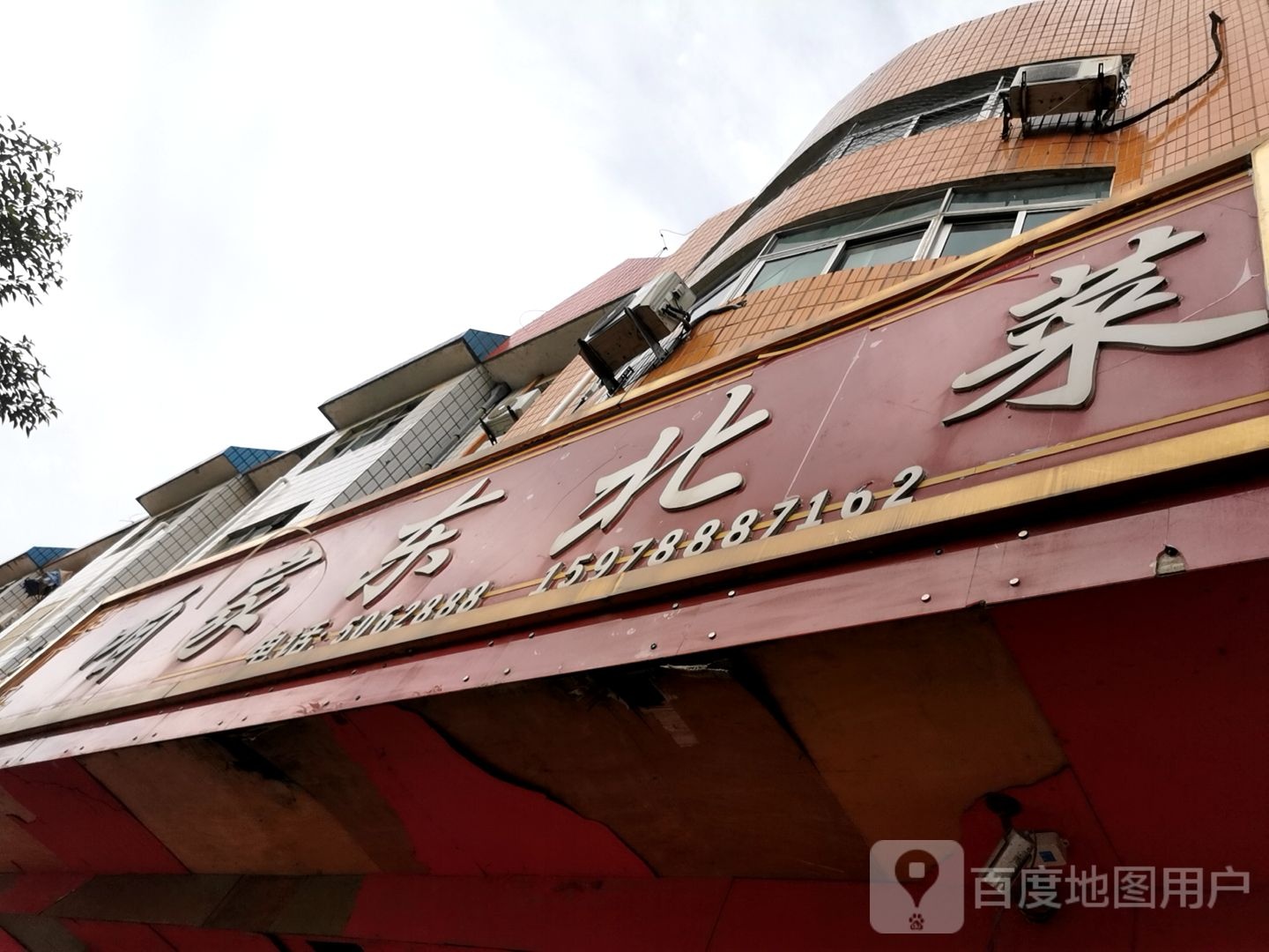 咱家东北菜(陈蕃路店)