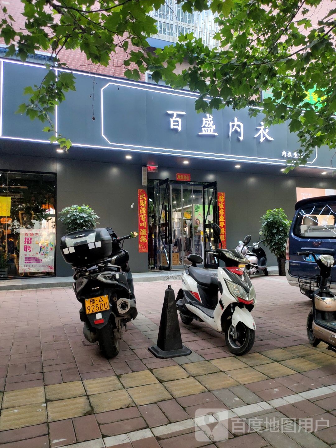 荥阳市百盛内衣(工业路店)