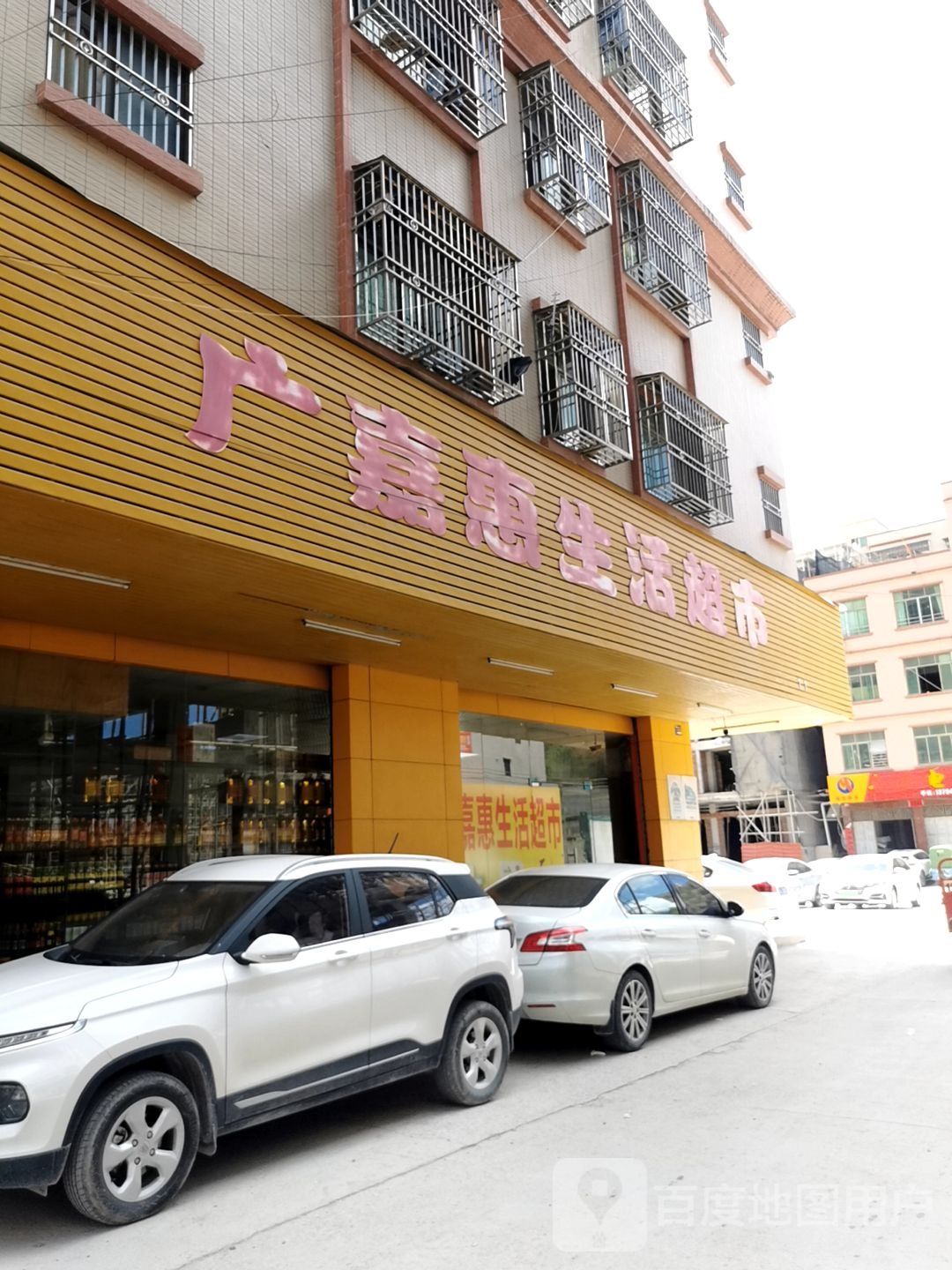 广嘉惠生活超市