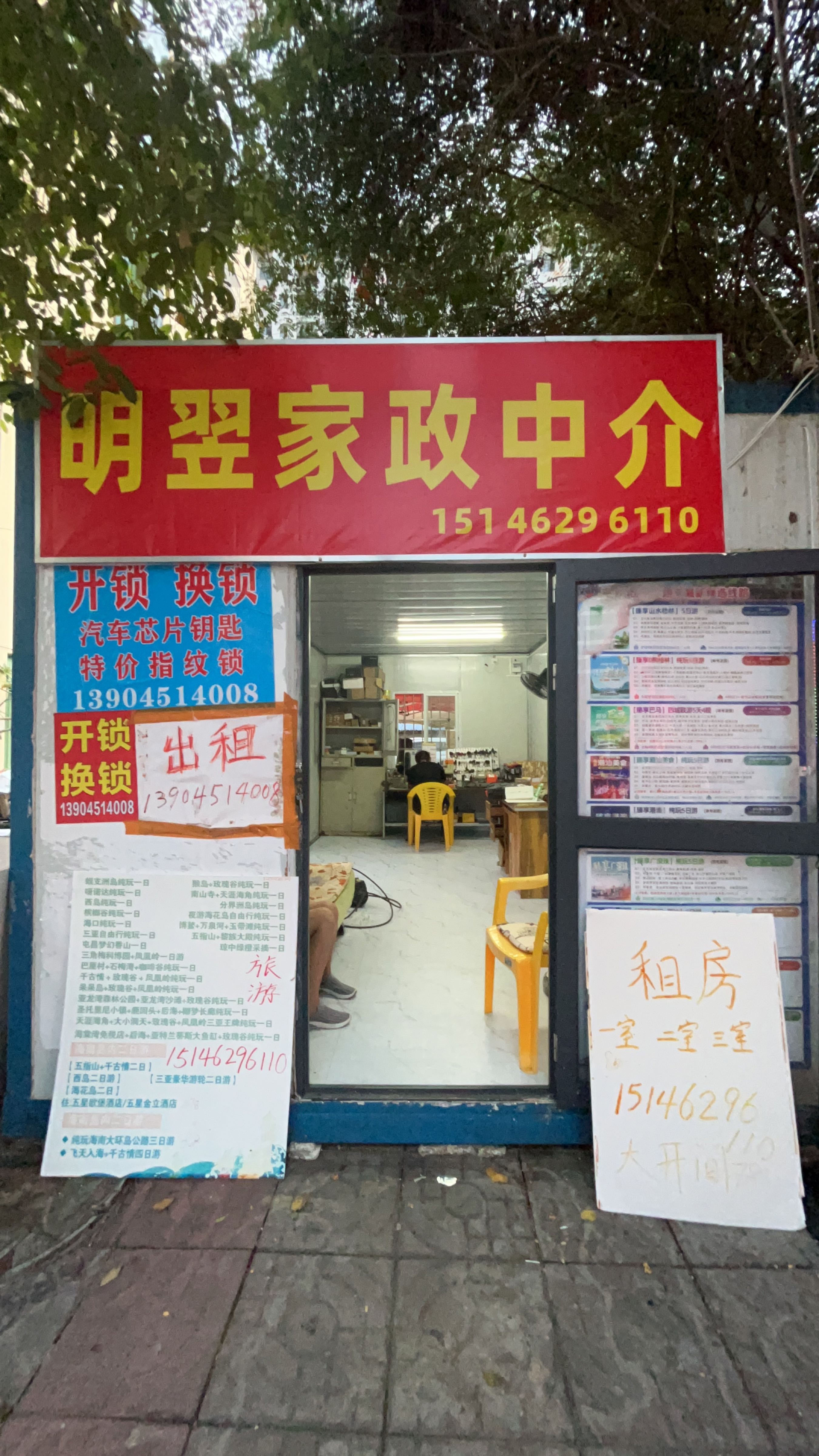 明翌家政中介开锁