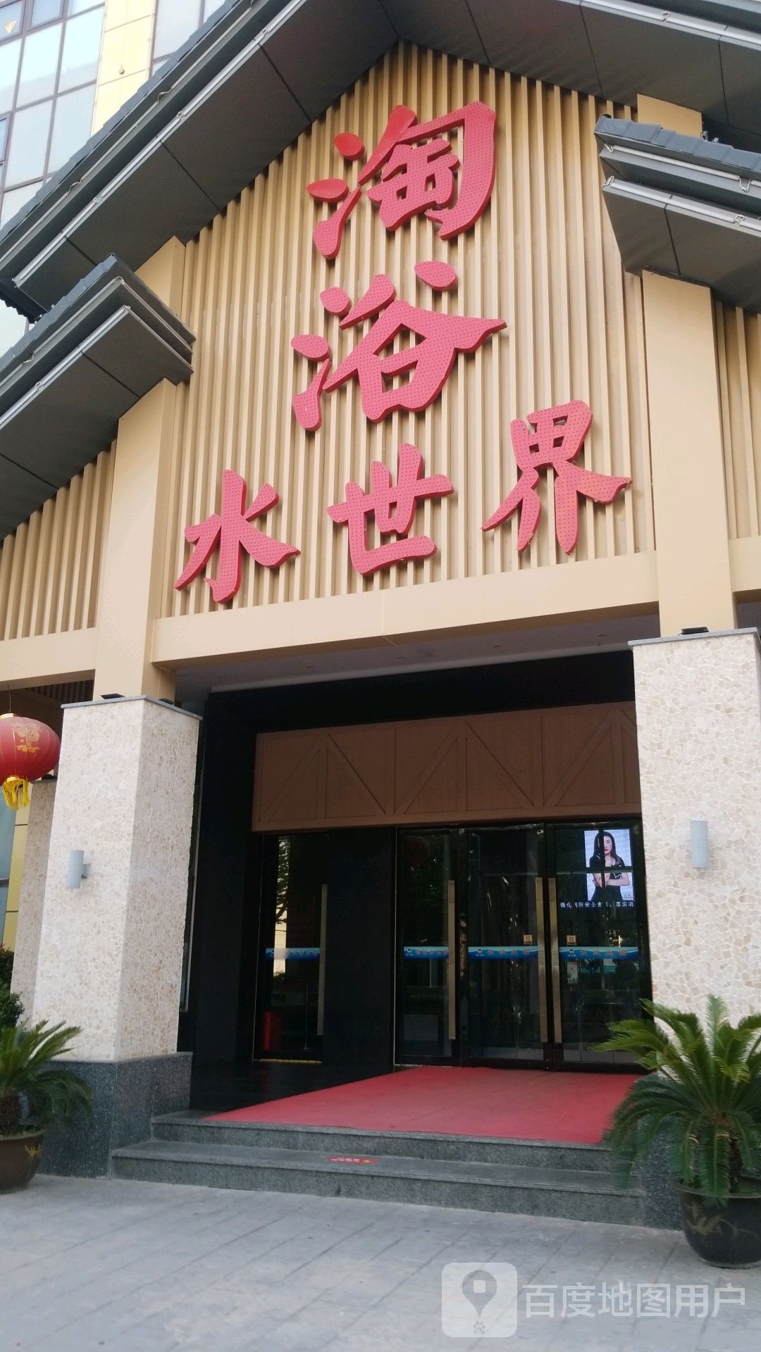 泗洪县淘浴水世界。