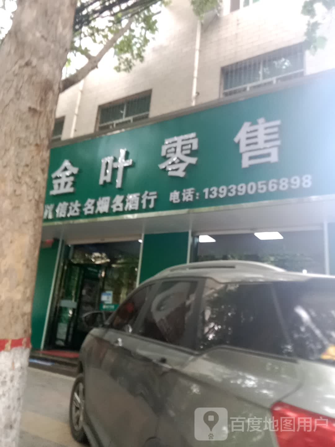 登封市金叶零售(菜园路店)