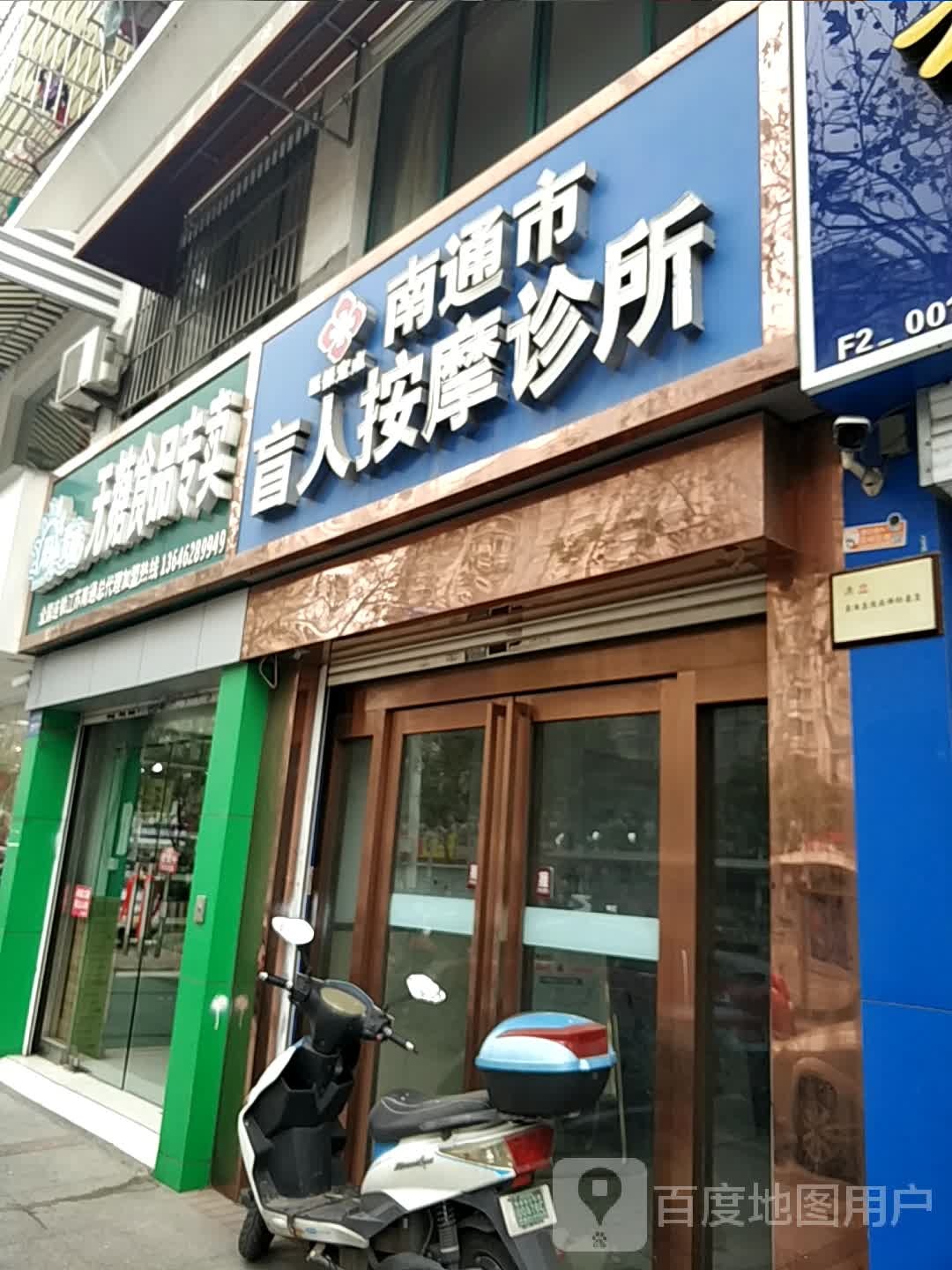 南通市盲人按摩诊所