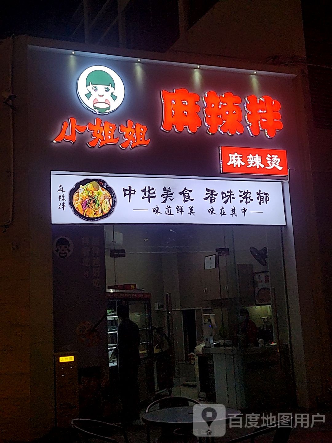 小姐姐麻辣拌麻辣烫(海韵广场店)