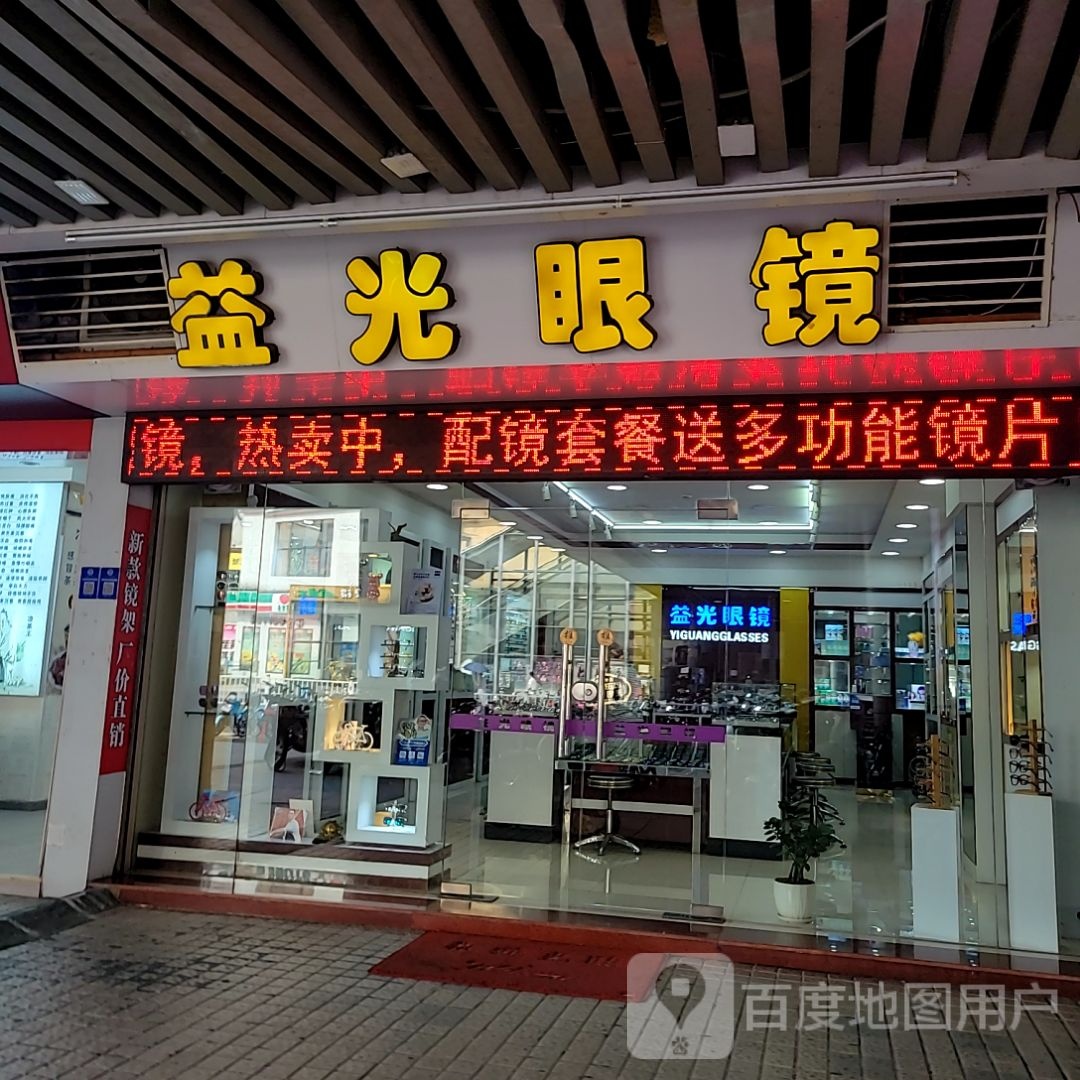益光眼镜(华强广场店)
