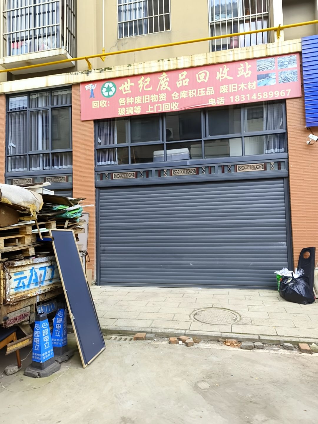 世纪废品回收站