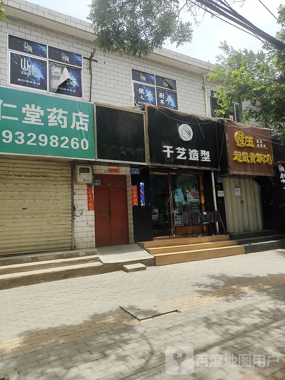 千艺号造型(文化路店)