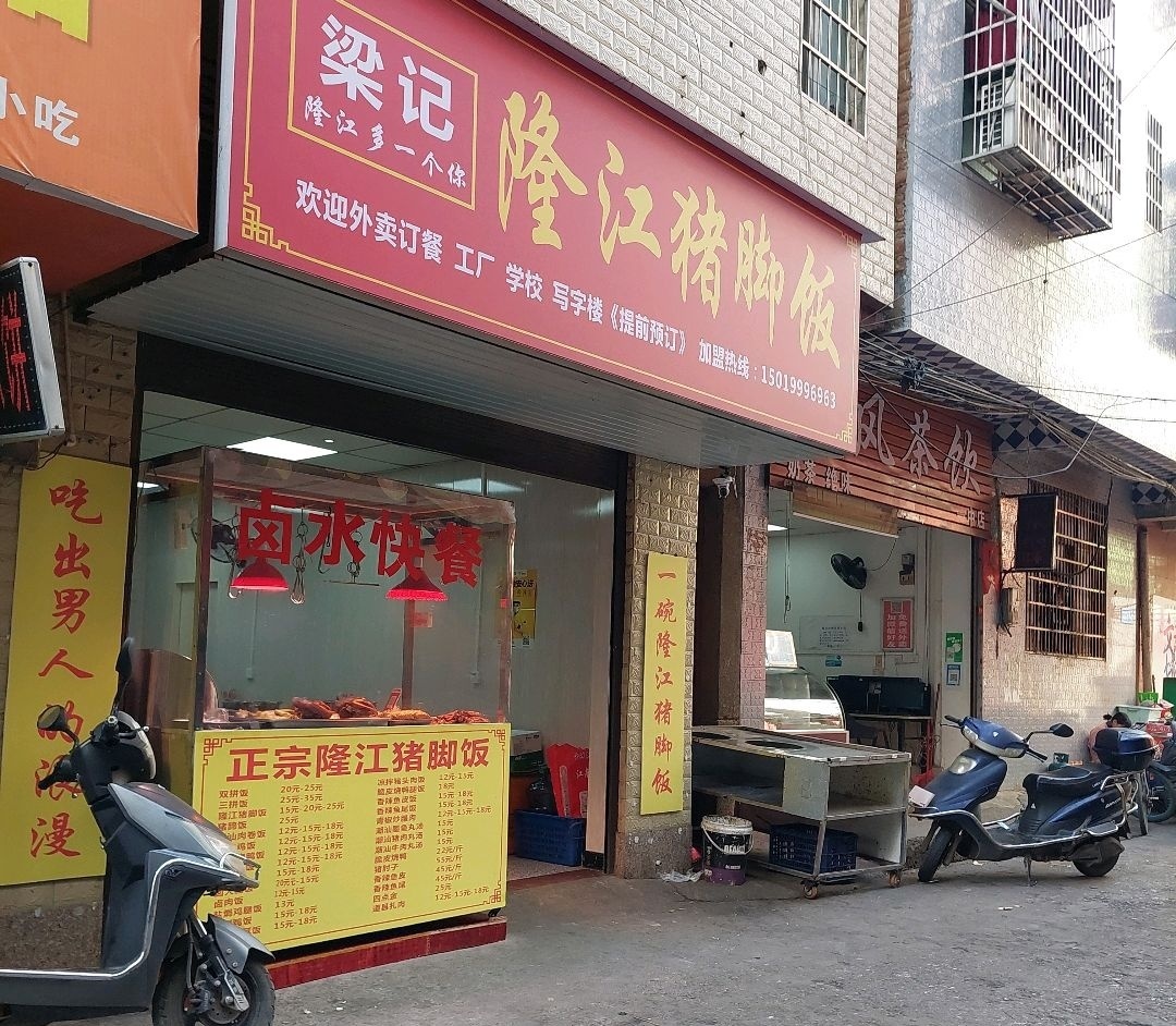 梁记隆江猪脚饭(金穗街三巷店)