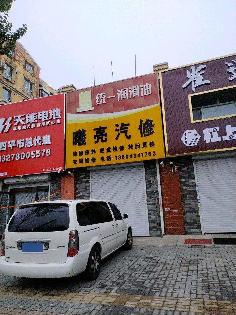曦亮汽修