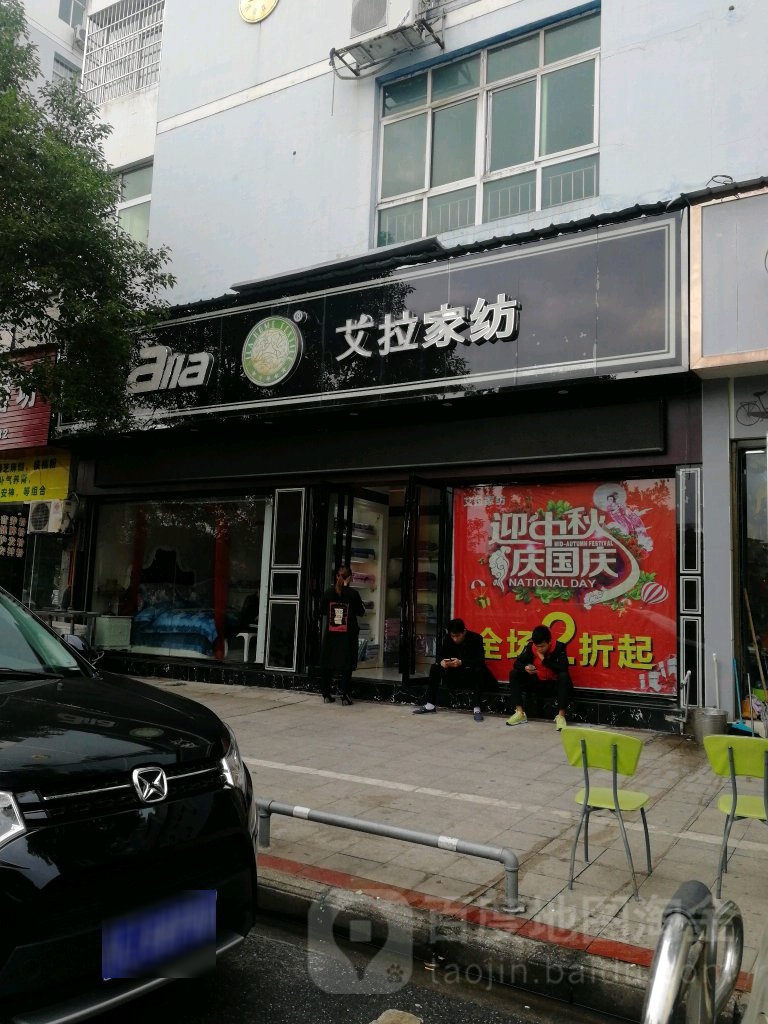 艾拉家纺(袁河西路店)