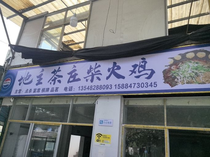 地主茶庄柴火鸡