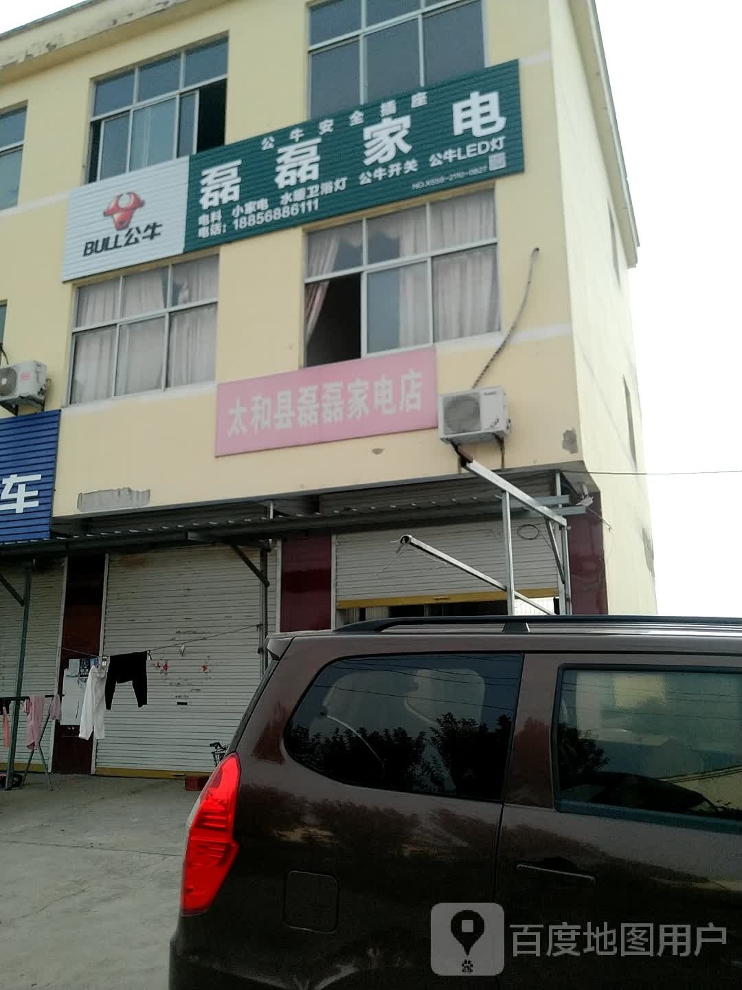 太和县磊逝磊蓄家电店