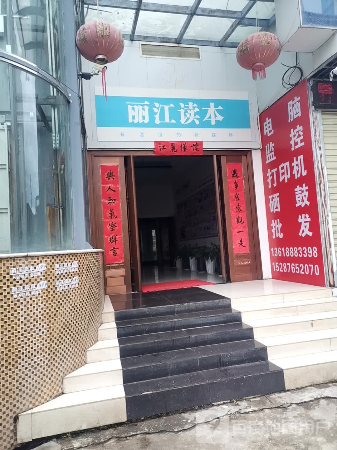 丽江读本