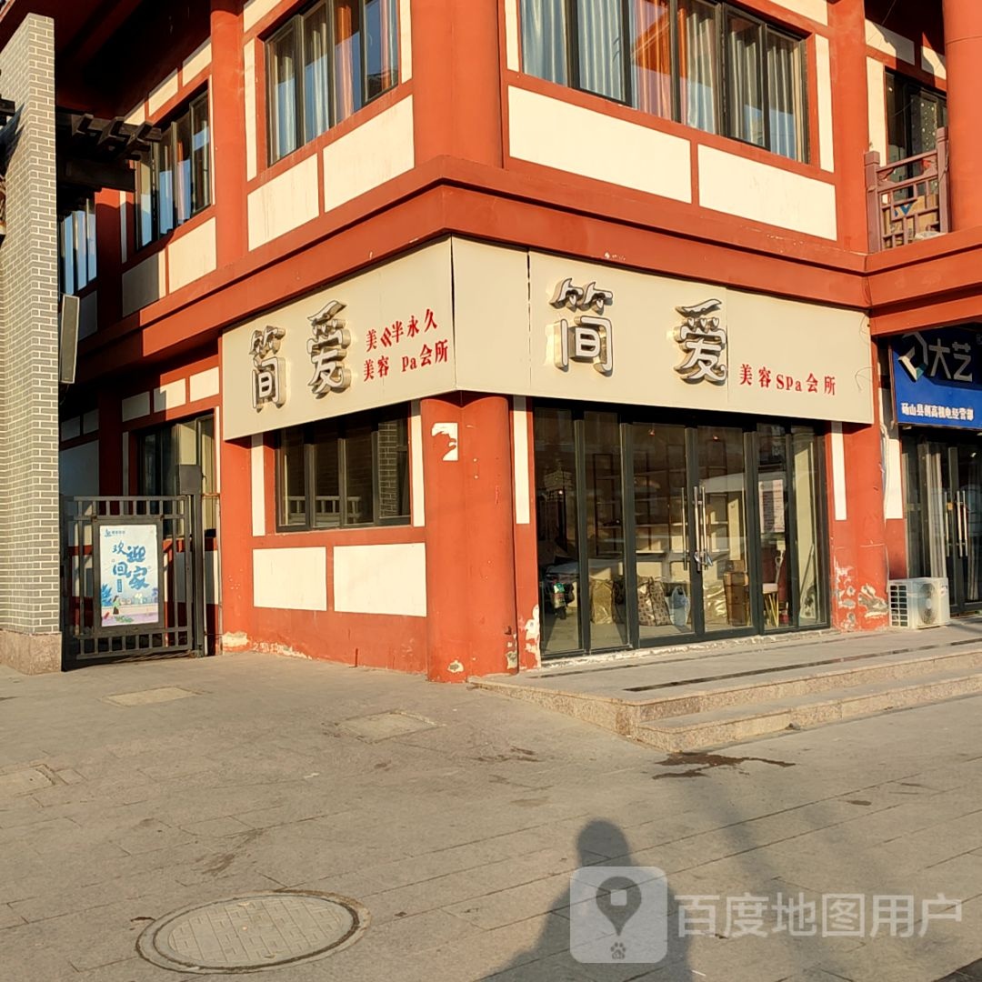 简爱美甲Spa会所