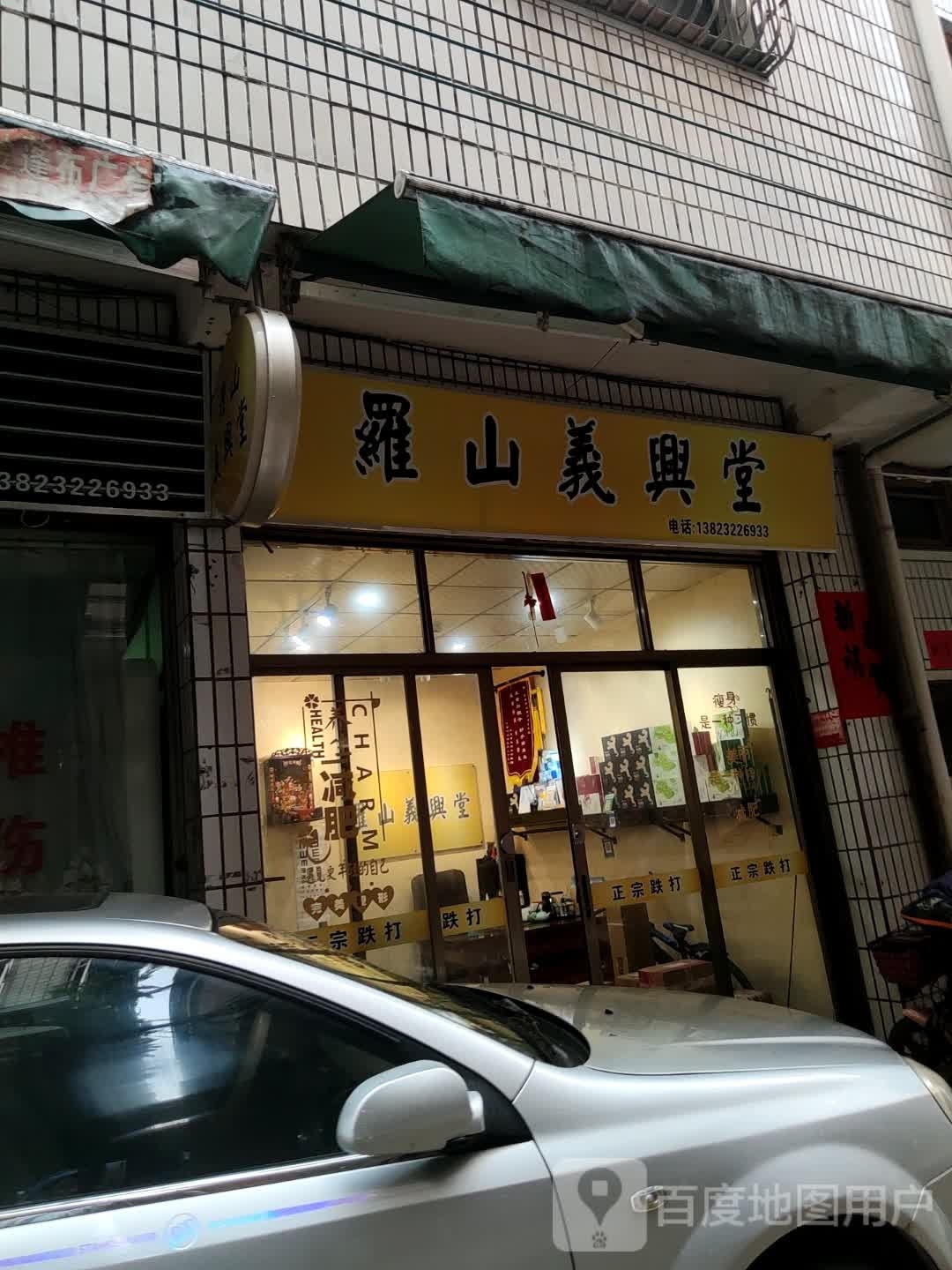 罗山义兴堂跌打正骨