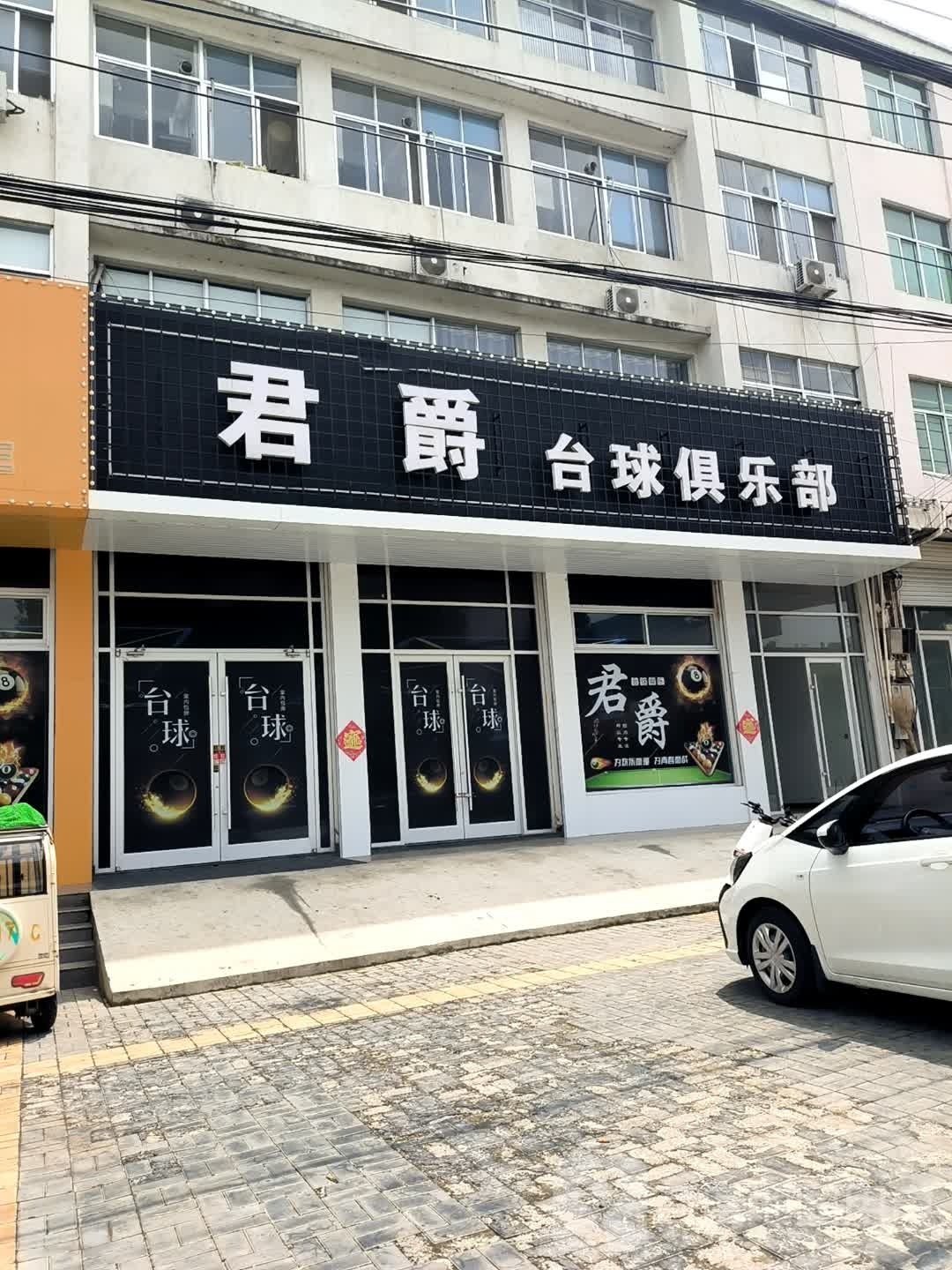 君爵台球俱乐部(沙河集贸城店)