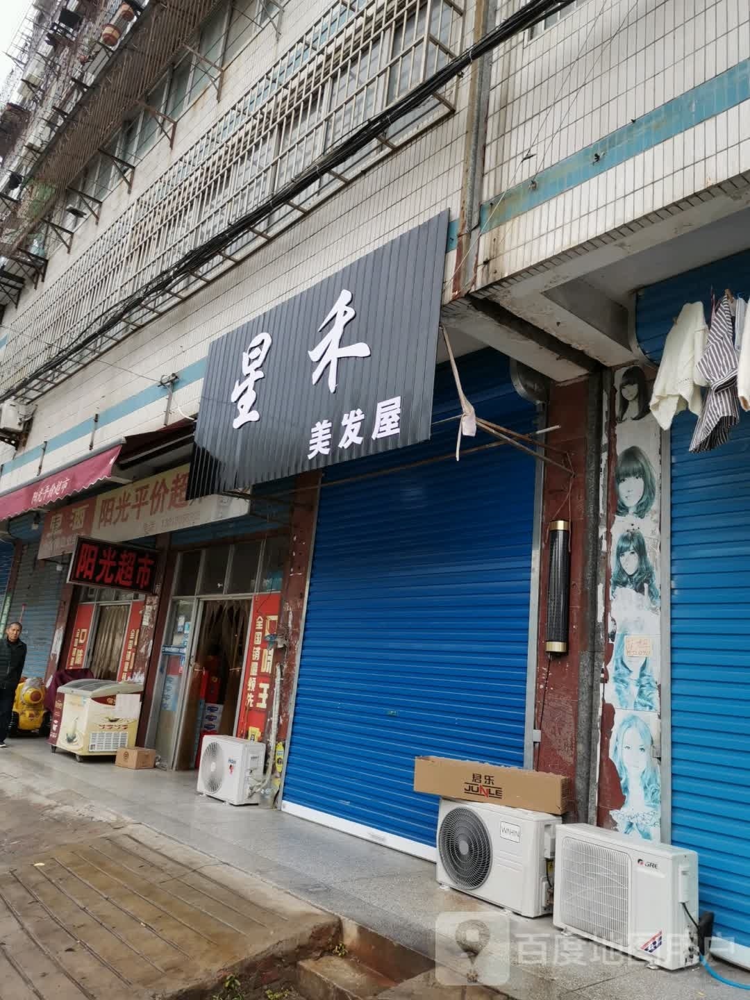 星禾美发屋