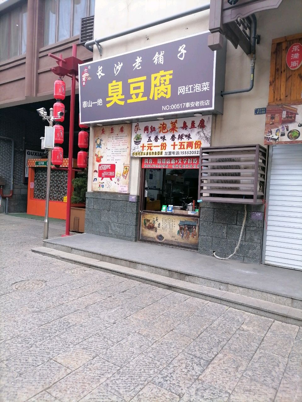 长沙老铺子臭豆腐大香肠(泰安老街店)