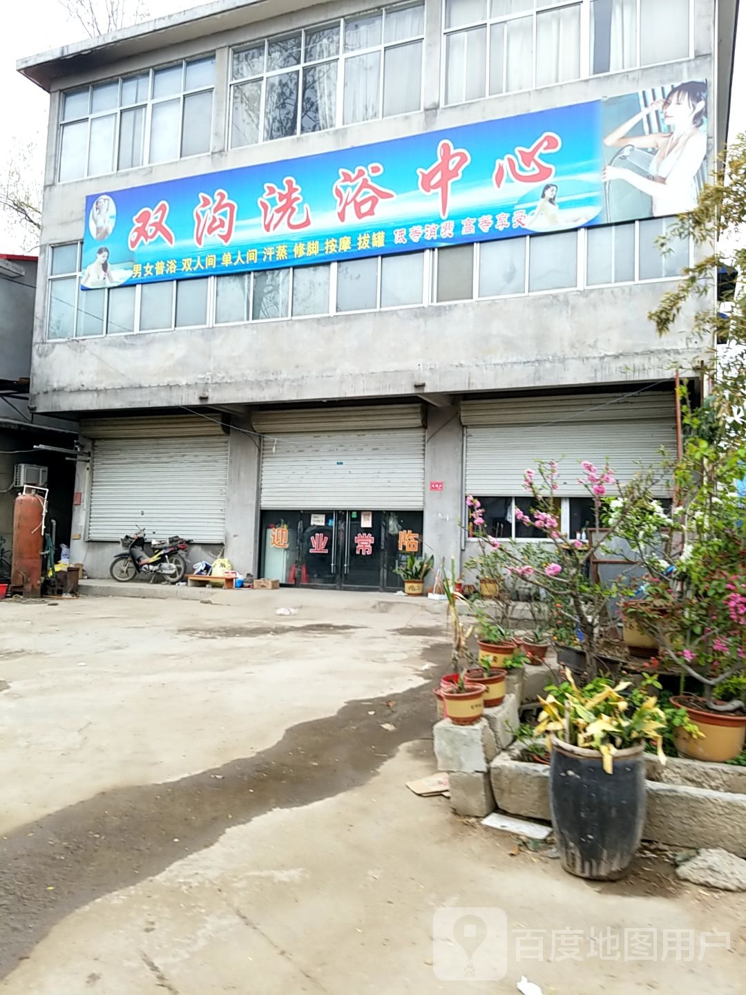 双沟洗育中心