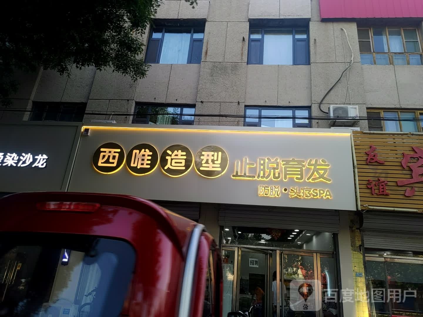 西危造型止脱育发店(冀南路店)