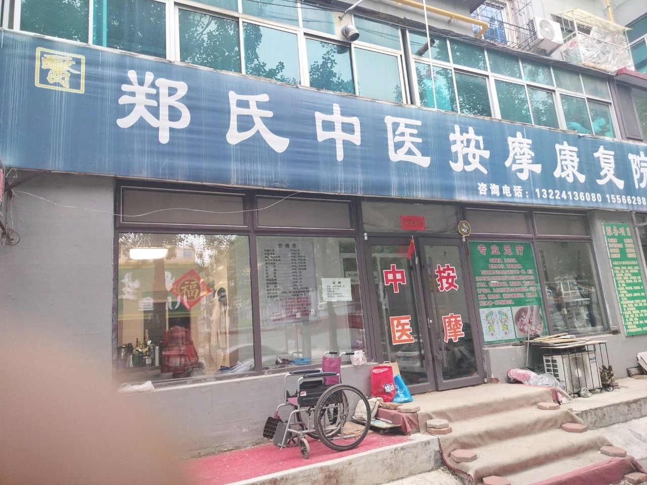 郑氏中医按摩康复院