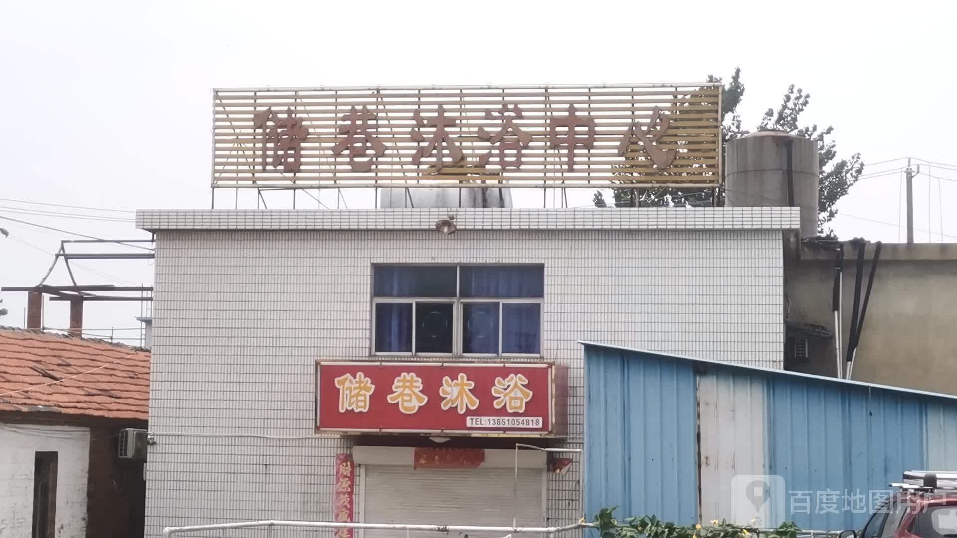 储巷洗浴中心