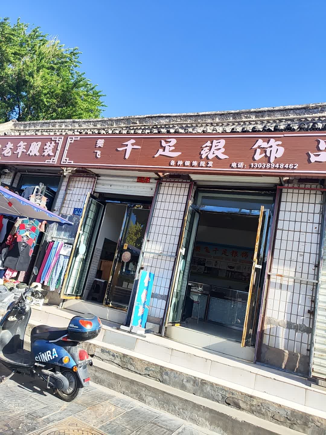 樊飞千足银饰品店